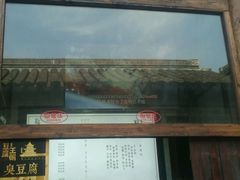 -品腐记·豆腐王朝(老门东总店)