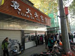 门面-袁大头包子(光华路店)