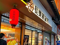 -长乐饼家(五羊新城店)