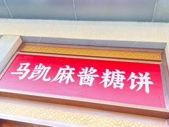 -马凯餐厅(地安门店)