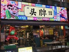 -头牌·鹤岗小串(万达店)