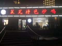 -八两八金·莱芜特色炒鸡(市南漳浦路店)
