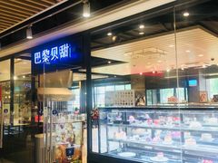 门面-巴黎贝甜(印象城店)