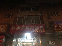 -领鲜风味花雕鸡(马端街店)