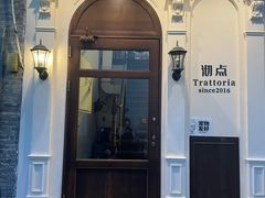 -沏点Trattoria意大利餐厅(新街口店)