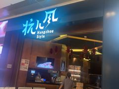 -杭儿风餐厅(来福士店)