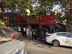 -王记西鎮电烤肉(汶上路店)