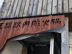 -王歘歘·chuǎ火锅(五道营店)