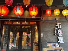 门面-有喜屋·烧鸟·居酒屋(三钢里店)