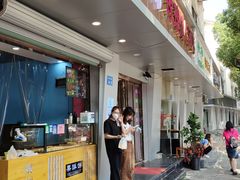 门面-栗酥饼(南长街店)