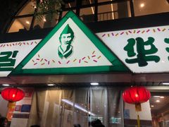-华天延吉餐厅(西四总店)