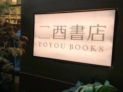 -二酉书店TOYOU BOOKS