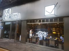 -大虎老火锅(直港大道店)