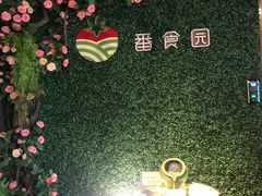 -番食园鲜食火锅(高新店)