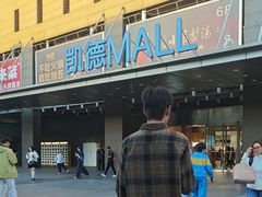 -凯德MALL(西直门店)