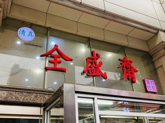 门面-清真全盛斋传统糕点(许士庙店)