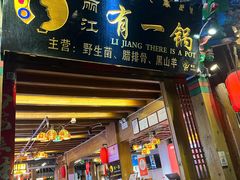 -有一锅·野生菌黑山羊腊排骨火锅(古城北门店)