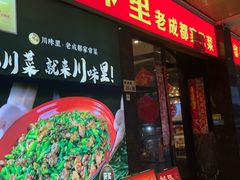-川味里•商务宴请•团建聚餐(清湖店)