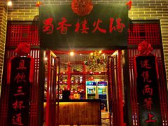 门面-蜀香楼火锅(长安哥伦布店)