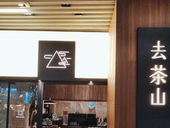 -去茶山(重庆万象城店)