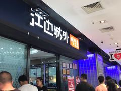 门面-江边城外烤全鱼(龙德广场店)