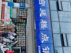 门面-宫廷糕点铺(双林中横路店)