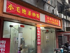 -小毛绝杀炒粉