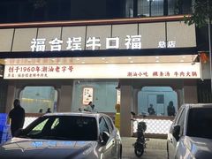 -福合埕牛口福·牛肉火锅·牛肉丸