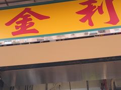 -金利食店(氹仔店)