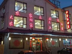 门面-灵福缘私房菜·农家菜(拈花湾·灵山大佛必推店)