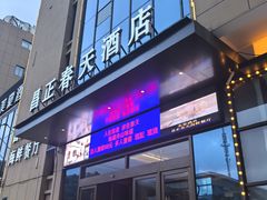-昌正春天酒店-海鲜餐厅