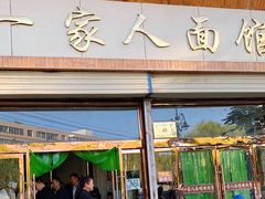 门面-一家人面馆(欧式街)