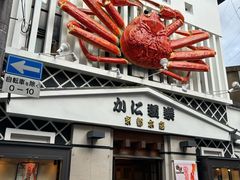 -蟹道乐(京都本店)
