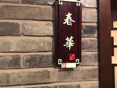 门面-鸭匠食府·挂炉烤鸭·新京菜(阜成路店)