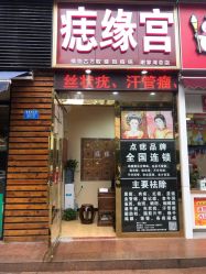 -痣缘宫