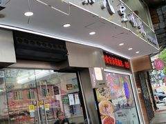 门面-正宗八宝冰饭·非遗冰饭·烧烤(奎桥店)