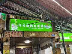 门面-玛扎烧烤私房菜