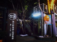 -周三的情书花园餐厅(江北店)
