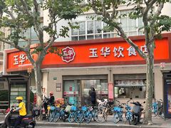 -玉华饮食店(茅台路店)