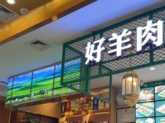 -313羊庄·铁锅烀羊肉·烧烤(草桥店)