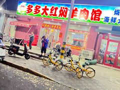 -多多大红焖羊肉馆