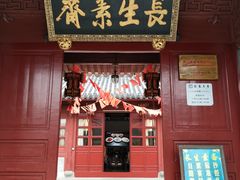 门面-长生素斋(普陀山店)