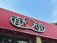 -面爱面(长椿街店)