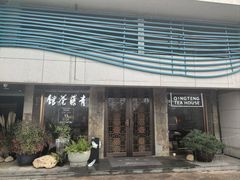 -青藤茶馆(南山路店)