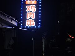 -辛安胡同里鸡肉串(黄河中路店)