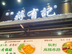 -清真蒋有记(老门东店)