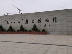 -沈阳“九·一八”历史博物馆