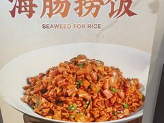-山海菜馆·海肠捞饭·青岛菜(栈桥店)