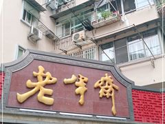 门面-老半斋(福州路店)