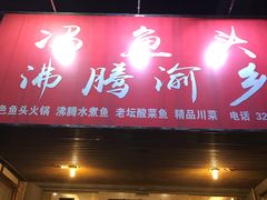 门面-冯鱼头火锅(青蓝山美食一条街店)